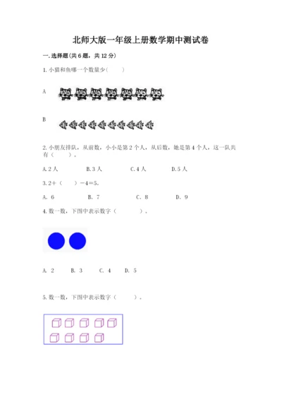 北师大版一年级上册数学期中测试卷【全优】.docx