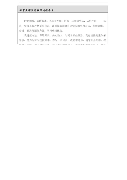 初中生学生自我陈述报告(精选5篇).docx