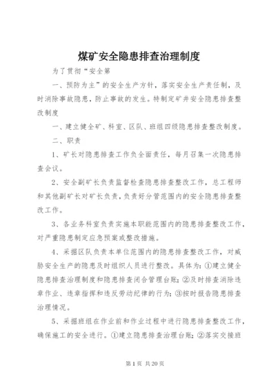 煤矿安全隐患排查治理制度.docx