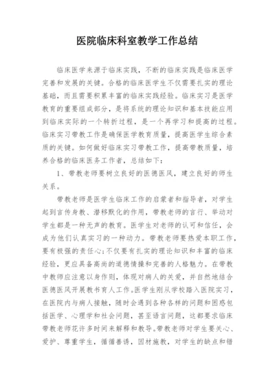 医院临床科室教学工作总结.docx