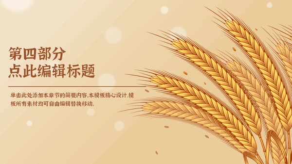 勤俭节约粮食传统美德金色麦穗通用PPT模反