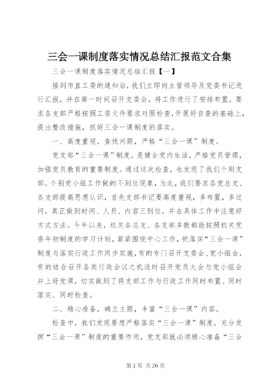 三会一课制度落实情况总结汇报范文合集.docx