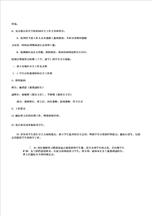 学校安全管理组织机构及工作职责