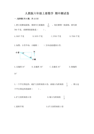 人教版六年级上册数学 期中测试卷含答案（精练）.docx