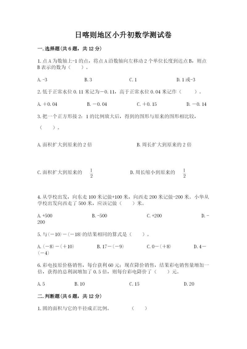 日喀则地区小升初数学测试卷学生专用.docx