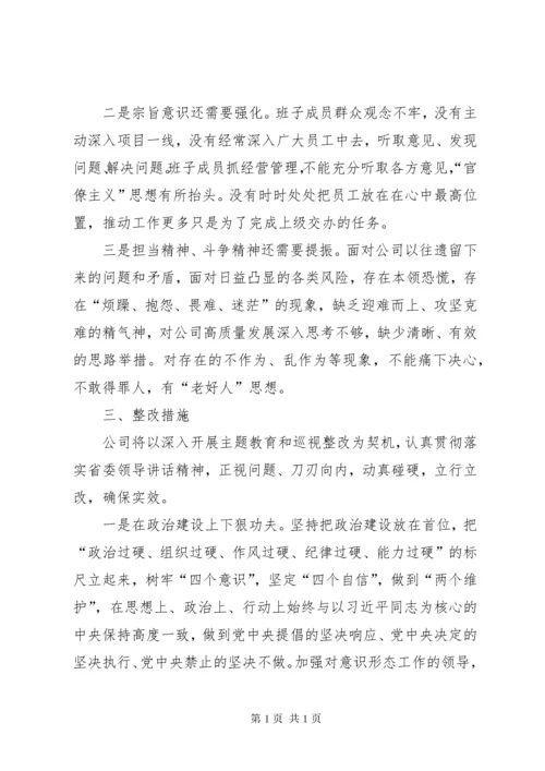 领导班子主题教育专题民主生活会检视剖析材料（集团公司）.docx