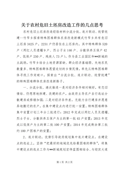 关于农村危旧土坯房改造工作的几点思考精编.docx