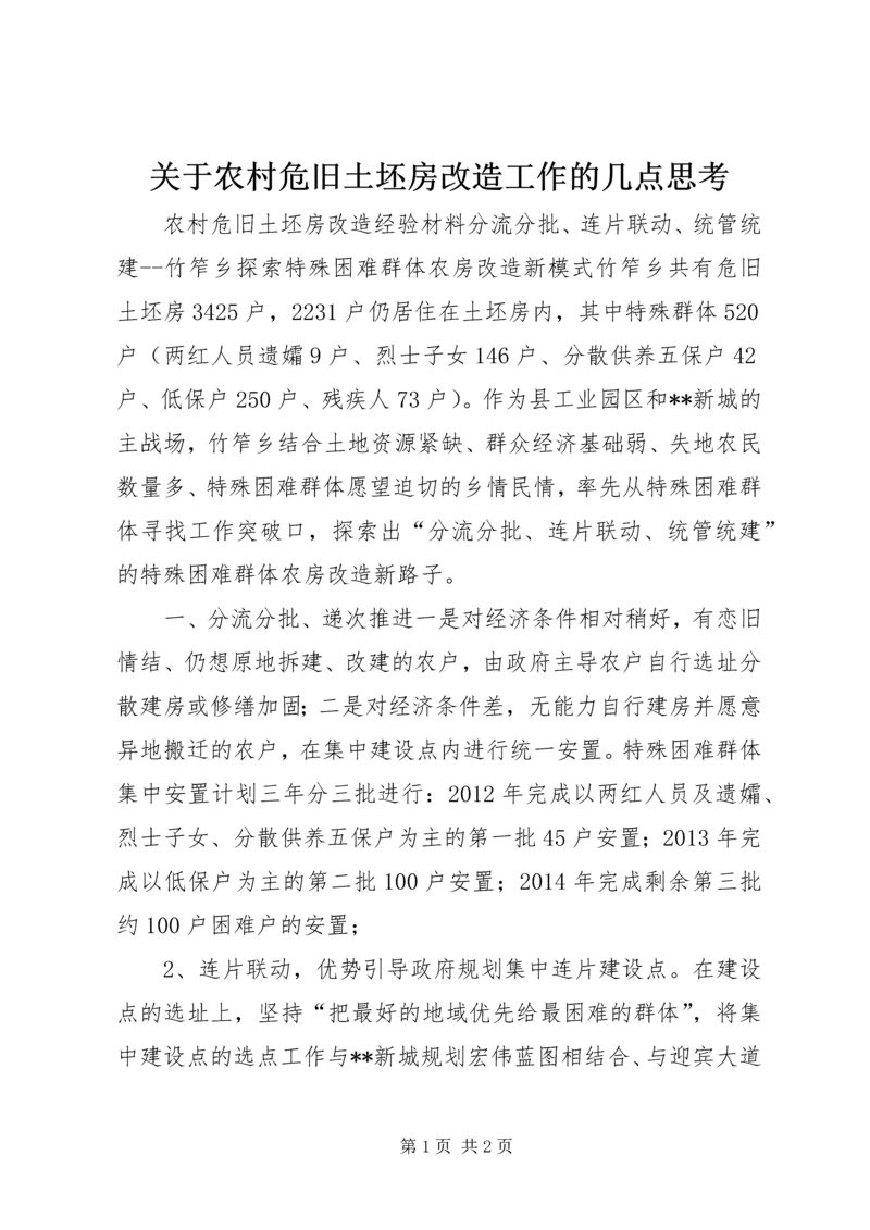 关于农村危旧土坯房改造工作的几点思考精编.docx