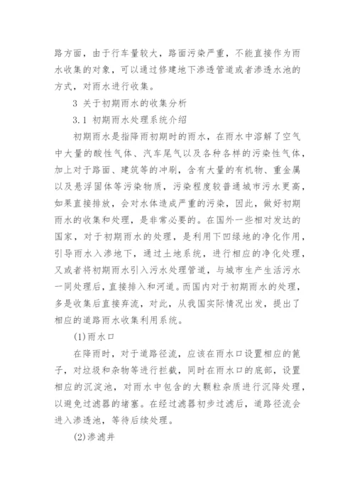 对城市初期雨水收集利用的探究论文.docx