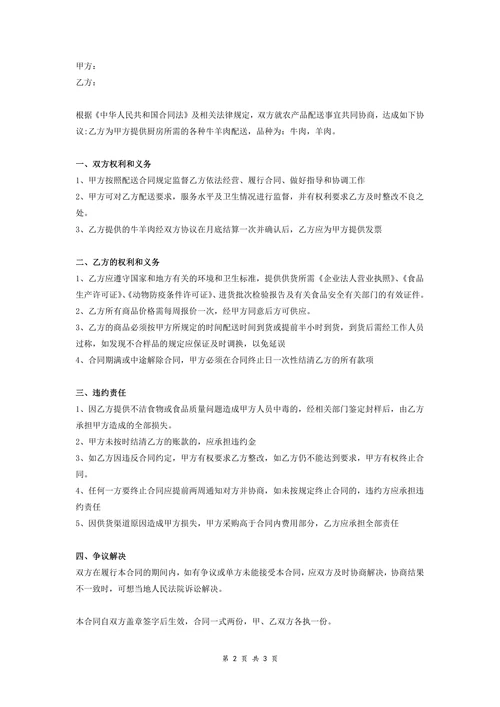牛羊肉配送采购合同