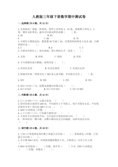 人教版三年级下册数学期中测试卷精品【达标题】.docx