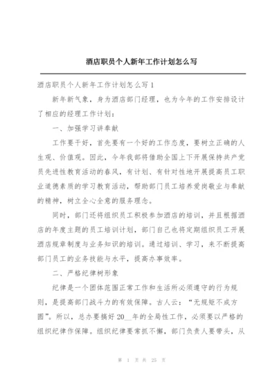 酒店职员个人新年工作计划怎么写.docx