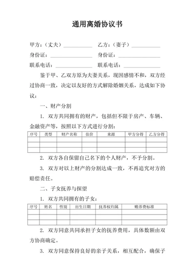通用离婚协议书模板