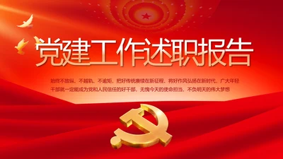 红色大气党建党支部年终述职报告PPT