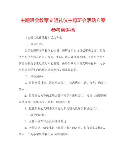 精编主题班会教案文明礼仪主题班会活动方案参考演讲稿.docx
