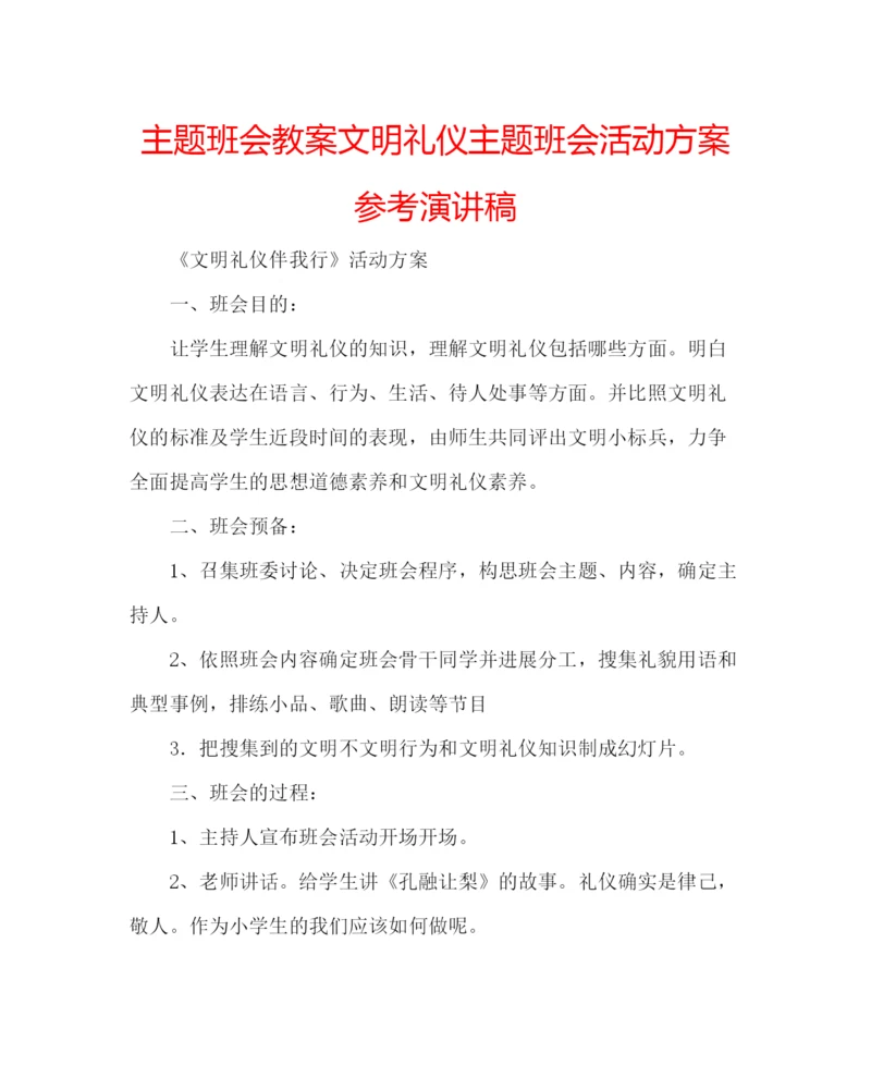 精编主题班会教案文明礼仪主题班会活动方案参考演讲稿.docx