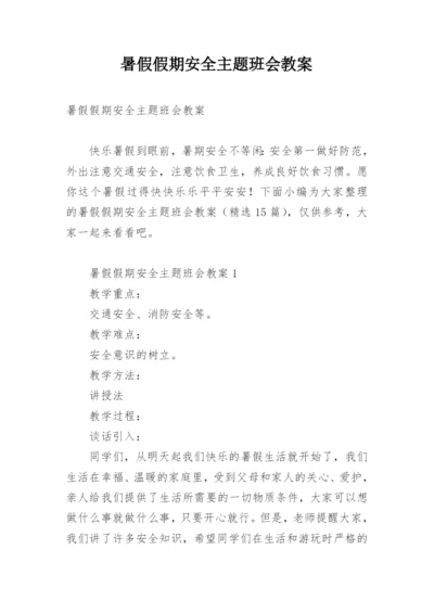 暑假假期安全主题班会教案.docx