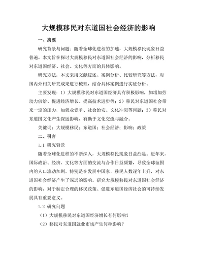 大规模移民对东道国社会经济的影响