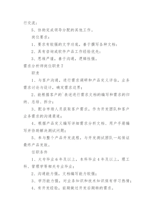 需求分析师岗位职责.docx