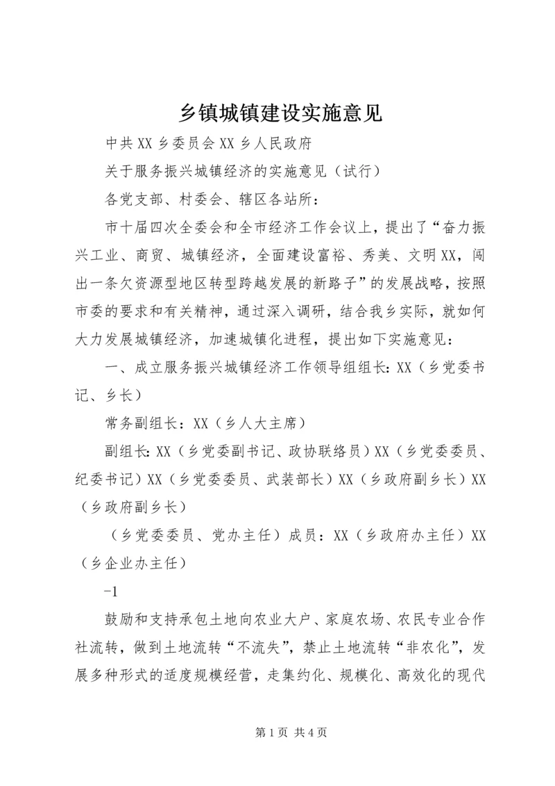 乡镇城镇建设实施意见.docx