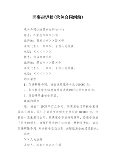 民事起诉状(承包合同纠纷).docx