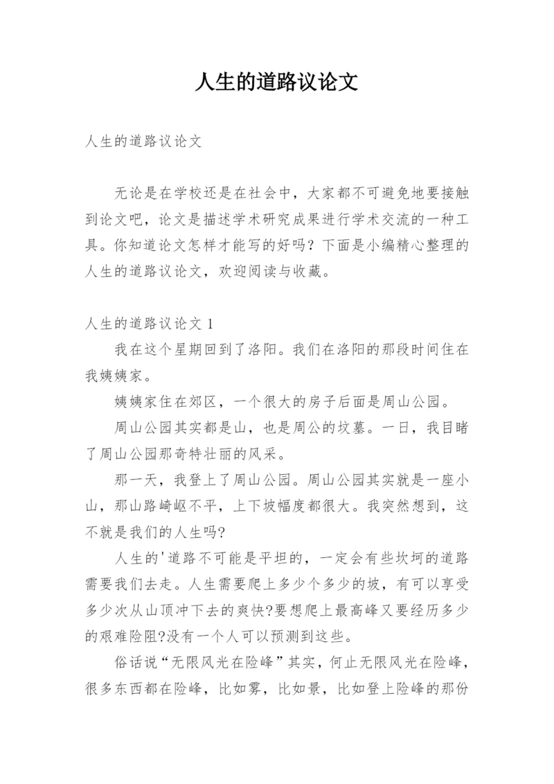 人生的道路议论文.docx