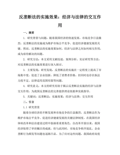 反垄断法的实施效果：经济与法律的交互作用