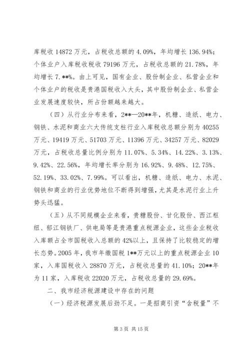 六靠思路经济税源经验交流.docx