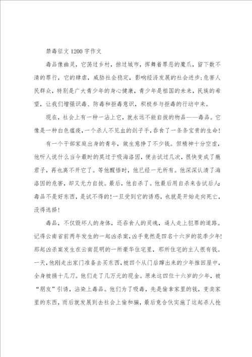 禁毒征文1200字作文