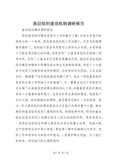 基层组织建设机制调研报告 (4).docx