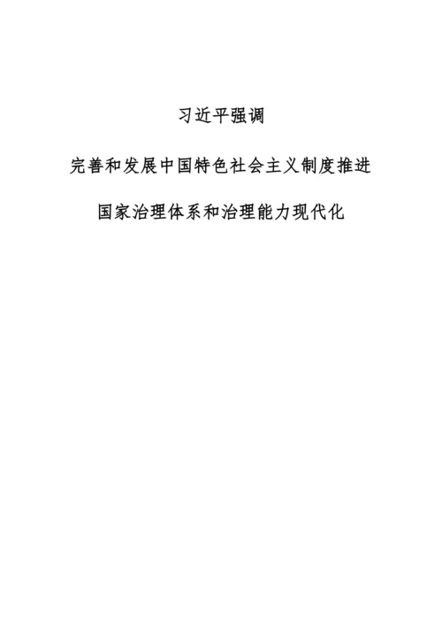 习近平强调：完善和发展中国特色社会主义制度推进国家治理体系和治理能力现代化.docx