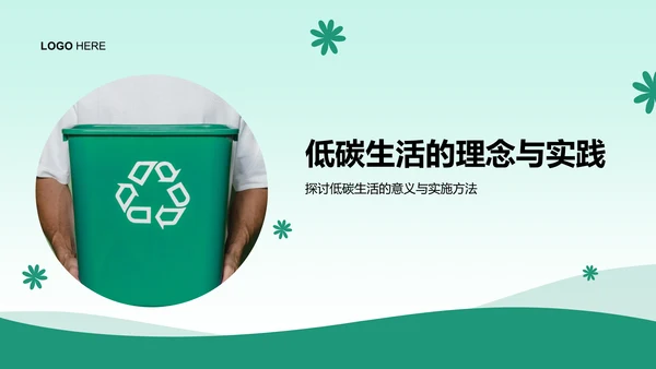 绿色小清新节能减排低碳生活宣传培训课件PPT模板