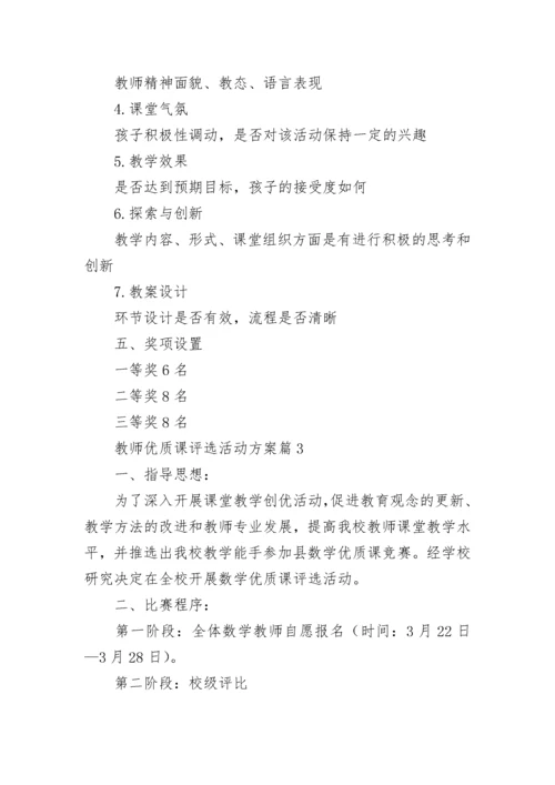 教师优质课评选活动方案【精选11篇】.docx