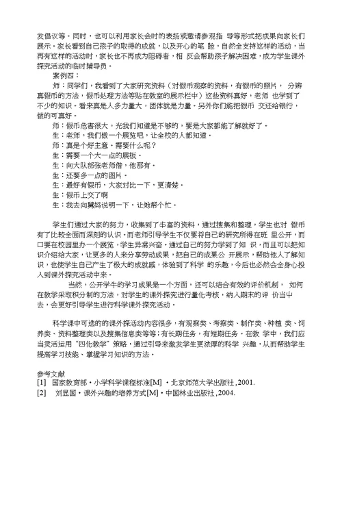 基于课外探究的小学科学“四化教学”策略例说