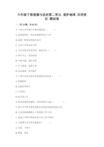 六年级下册道德与法治第二单元 爱护地球 共同责任 测试卷word版.docx