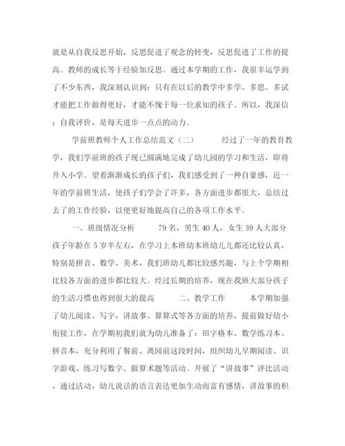 精编之学前班教师个人工作总结范文3篇.docx