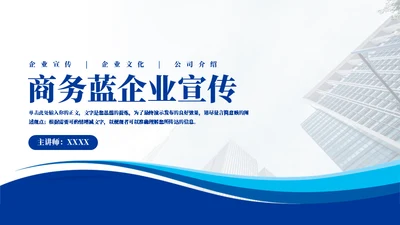 实用商务蓝企业宣传通用PPT模板