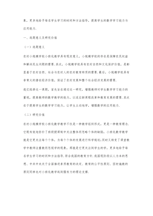 农村地区小规模学校小班化数学教学实践探索.docx