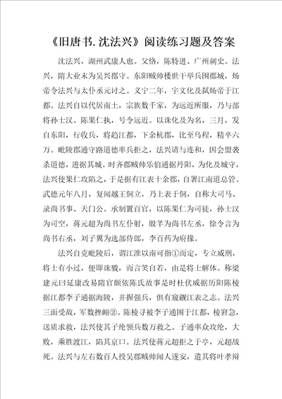 旧唐书.沈法兴阅读练习题及答案