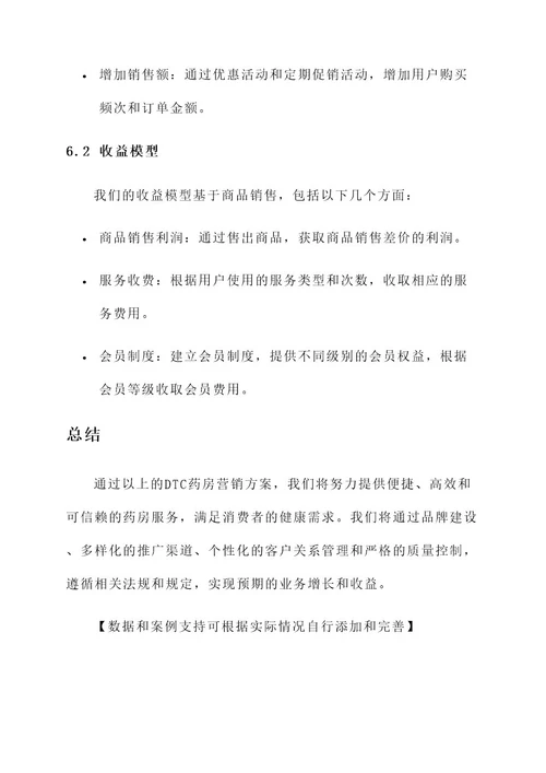 dtc药房营销方案