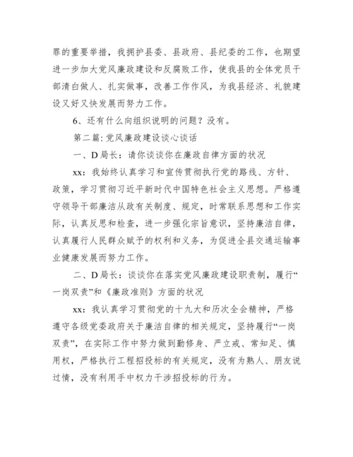 党风廉政建设谈心谈话范文二十篇.docx