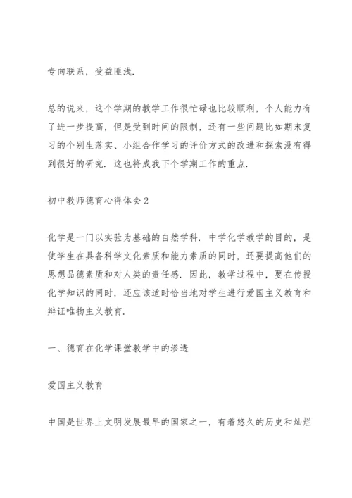 初中教师德育心得体会.docx