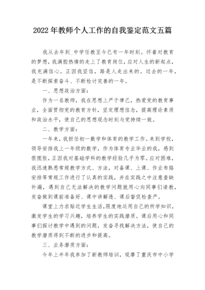 2022年教师个人工作的自我鉴定范文五篇.docx