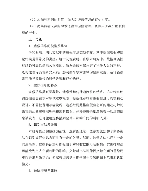 期刊文献的虚假信息及其识别方法