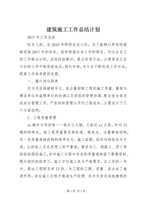 建筑施工工作总结计划 (4).docx