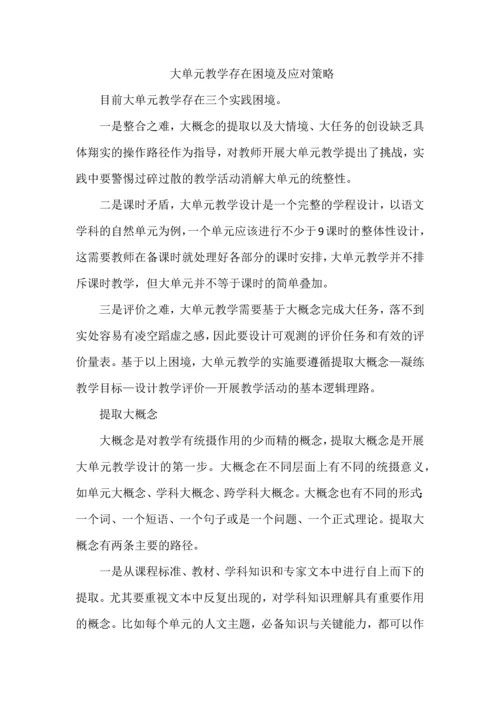 大单元教学存在困境及应对策略.docx