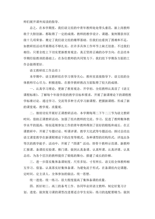 语文教研组工作总结集合15篇.docx