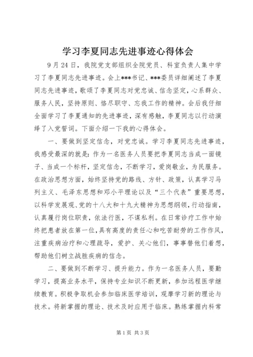 学习李夏同志先进事迹心得体会.docx