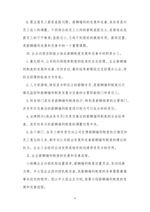 福利企业制度7篇.docx