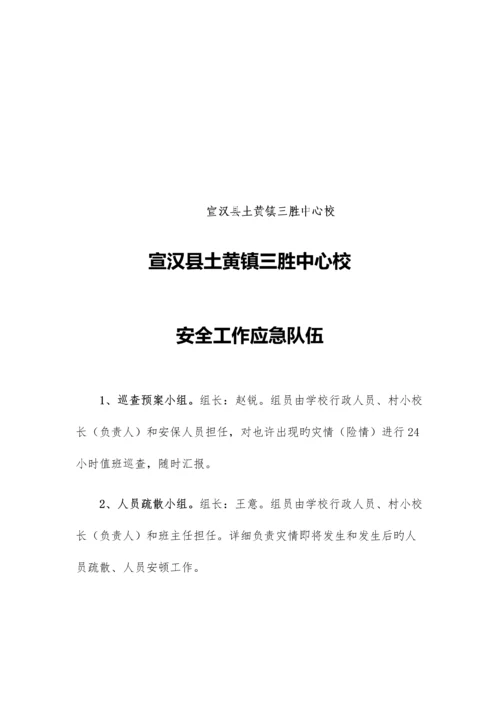 三胜中心校安全管理制度汇编.docx